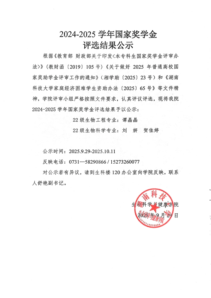 QQ浏览器转格式_2024-2025生科院本科生国家奖学金评选结果公示_1759154699111.jpg